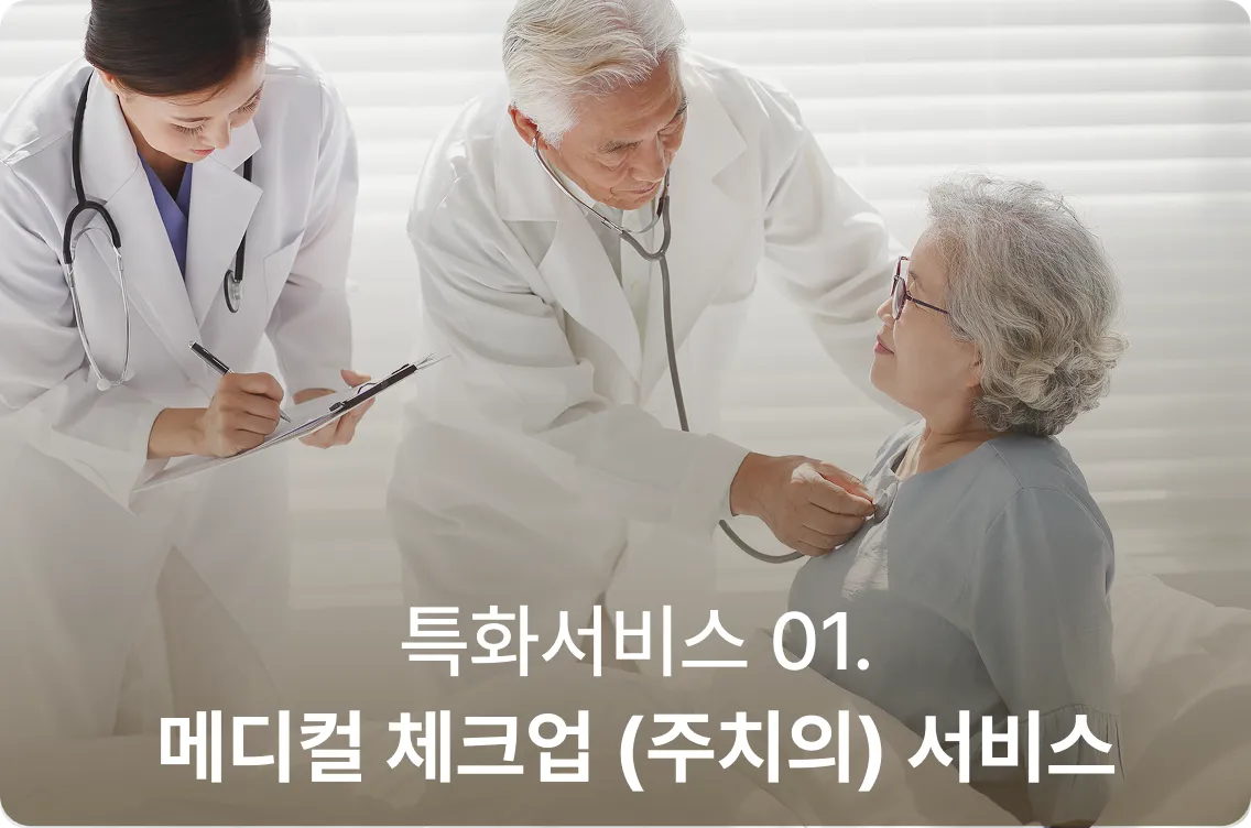 케어링빌리지 더평촌 메디컬 체크업 주치의 서비스 - 전문 의료진 라운딩